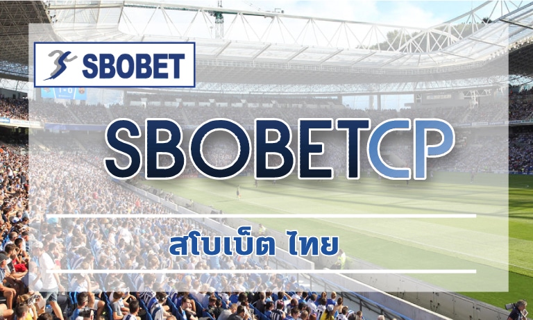 สโบเบ็ต ไทย เชื่อใจเลือกลงทุน sbobet รวมเดิมพันกีฬา เกมคาสิโน บาคาร่า สล็อต