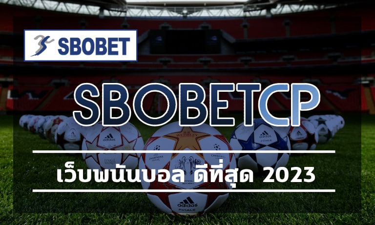 เว็บพนันบอล ดีที่สุด 2023 เล่นง่าย ทำกำไรได้จริง จ่ายเต็มทุกยอด สโบเบ็ตเว็บตรง