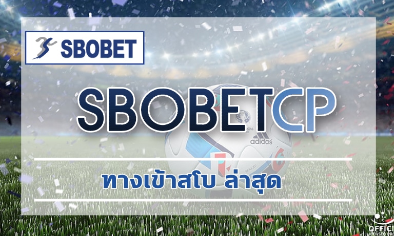 ทางเข้าสโบ ล่าสุด เว็บ sbobet สมัครแทงบอล ทำเงินสุดปัง ค่าน้ำบอลดีที่สุด 2023