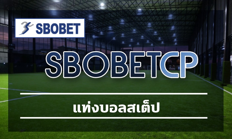 แท่งบอลสเต็ป sbobet โบนัสแตก ถอนเงินได้ไม่จำกัด พนันบอลออนไลน์ เว็บไหนดี