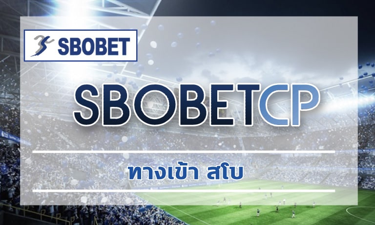 ทางเข้า สโบ เว็บพนันออนไลน์ เว็บตรง ไม่ผ่านกลาง เข้าสู่ระบบ SBOBET.COM