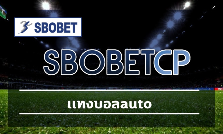 เเทงบอลauto เดิมพันกีฬาฟุตบอล ไม่มีขั้นตำ โปรโมชั่น ค่าน้ำดีที่สุด แห่งปี 2023