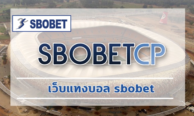 เว็บแทงบอล sbobet โปรโมชั่น คืนคอมมิชชั่น ทุกการเดิมพัน กีฬา คาสิโน สล็อต