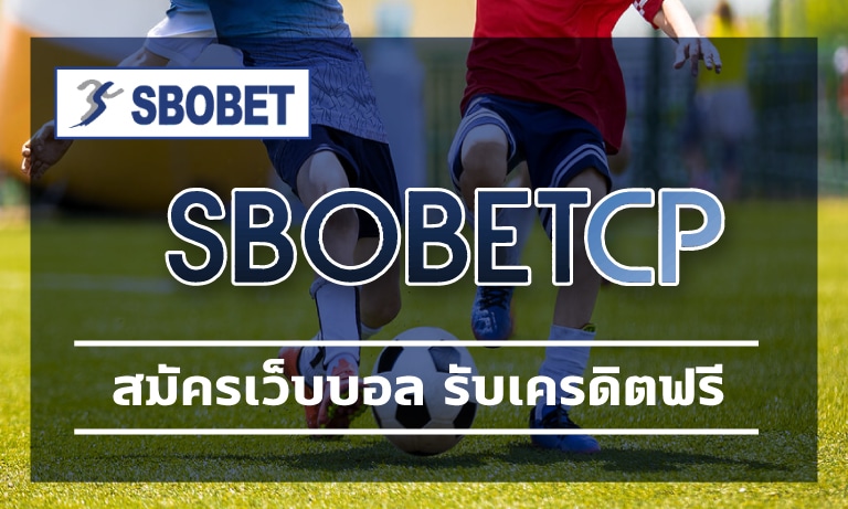 สมัครเว็บบอล รับเครดิตฟรี เข้าใช้งาน SBO รวมฟุตบอลลีกดัง เล่นผ่านมือถือ