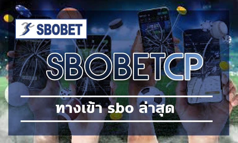 ทางเข้า sbo ล่าสุด ลุ้นโชคใหญ่ได้ทุกวัน  สโบเบ็ตเว็บตรง อันดับ 1 เล่นผ่านมือถือ