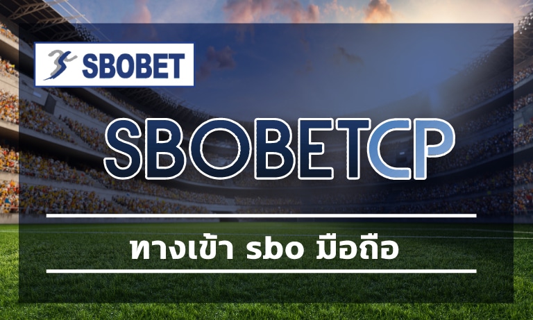 ทางเข้า sbo มือถือ แทงบอลออนไลน์ ค่าน้ำดีที่สุด โปรโมชั่น สโบเบ็ต เว็บตรง