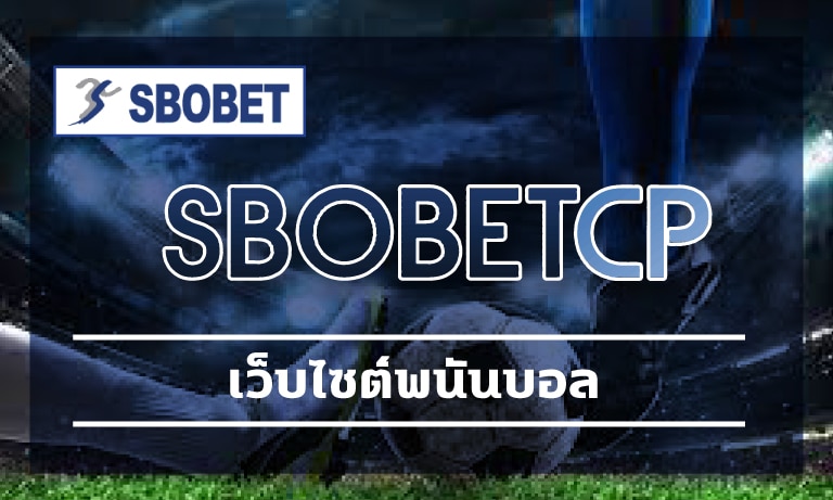 เว็บไซต์พนันบอล sbobet เข้าสู่ระบบ ผ่านมือถือ แทงบอล บาคาร่า เกมคาสิโน