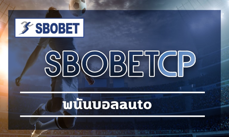 พนันบอลauto ฝาก-ถอน ไม่มีขั้นต่ำ รองรับ ทรูวอเลท สมัคร SBOBET โปรโมชั่นดี