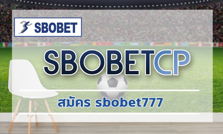 สมัคร sbobet777 ทางเข้า เว็บพนันออนไลน์ ดีที่สุด แทงบอล คืนคอมมิชชั่น เต็ม