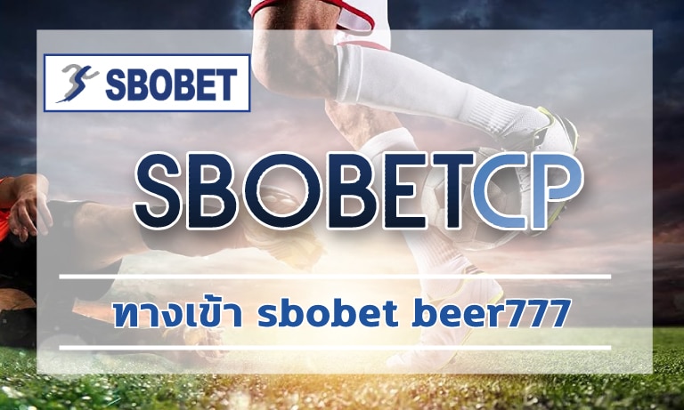 ทางเข้า sbobet beer777 เข้าสู่ระบบ เว็บตรงไม่ผ่านเอเย่นต์ เล่นผ่านมือถือ