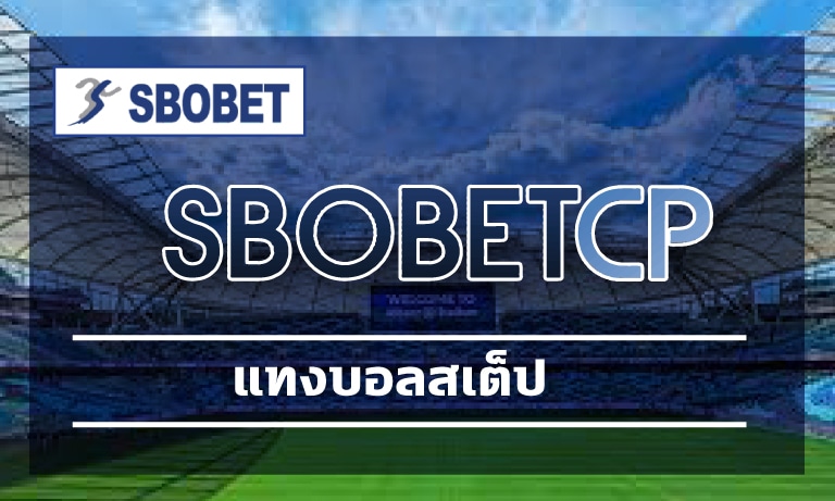 แทงบอลสเต็ป ทางเข้า SBOBET เว็บตรง เล่นง่าย ได้เงินจริง ทดลองเล่นฟรีได้เลย