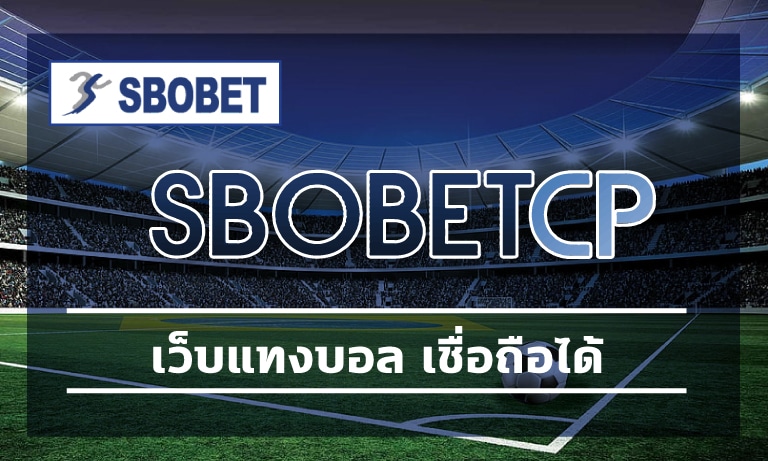 เว็บแทงบอล เชื่อถือได้ SBOBET.COM ผ่านมือถือ สมัครฟรี เล่นฟรีได้ก่อนใคร