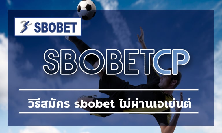 วิธีสมัคร sbobet ไม่ผ่านเอเย่นต์ การันตี เชื่อถือได้ แทงบอล ค่าน้ำดีที่สุด 2023