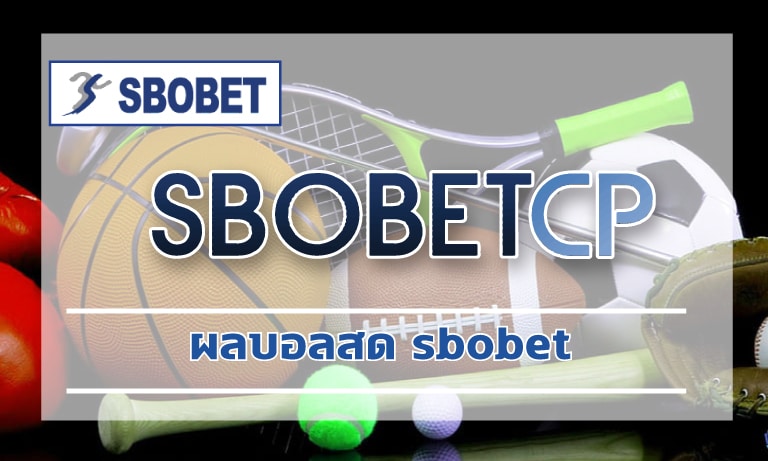 ผลบอลสด sbobet เสี่ยงโชคได้ไม่ตกเทรนด์ มันส์ทุกแมตช์สำคัญ สมัครสมาชิกฟรี