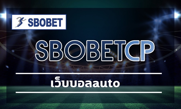 เว็บบอลauto ยอดนิยมคนเล่นเยอะที่สุด สมัครสมาชิกฟรี ทางเข้า SBOBET.COM