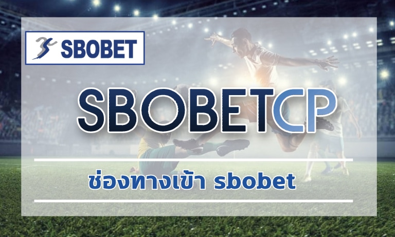 ช่องทางเข้า sbobet เดิมพันง่ายๆ เล่นผ่านมือถือ อัพเดทใหม่ 2023 ดูบอลฟรี