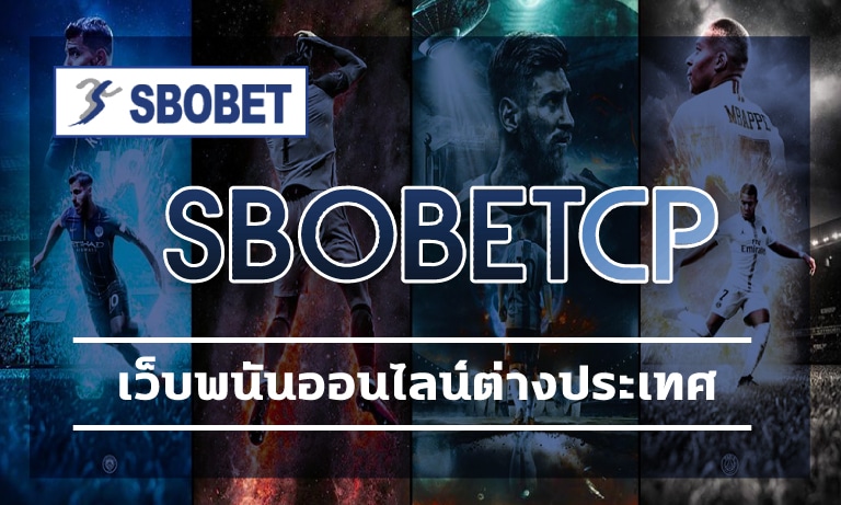 เว็บพนันออนไลน์ต่างประเทศ สมัคร SBOBET เว็บตรง ของแท้ นัมเบอร์วันตัวจริง