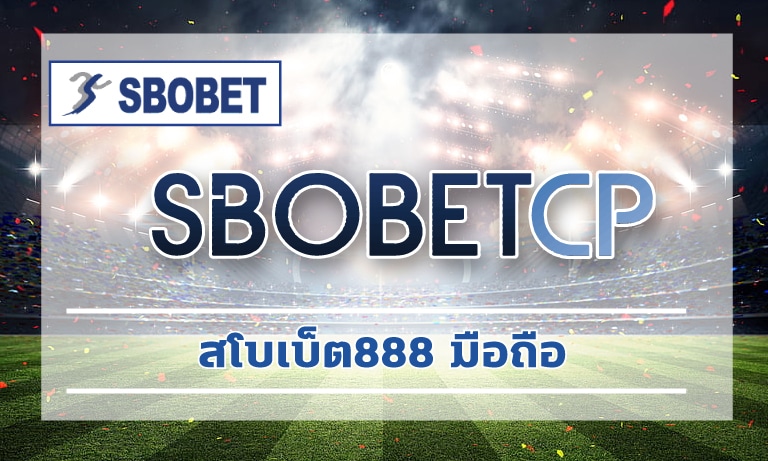 สโบเบ็ต888 มือถือ เดิมพันเกมกีฬาฟุตบอล บาคาร่า สล็อต บริการครบวงจร 24ชม.