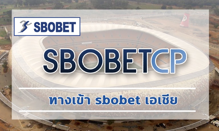 ทางเข้า sbobet เอเชีย รวมทุกการเดิมพัน แทงบอล คืนคอมมิชชั่น สูงสุด