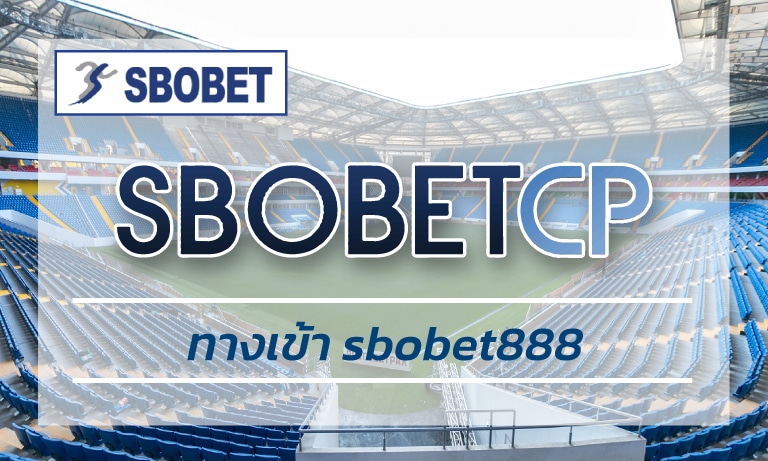 ทางเข้า sbobet888 สมัครแทงบอล เดิมพันกีฬาสากล ผ่านมือถือ 24 ชม.