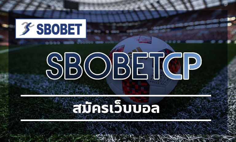 สมัครเว็บบอล ไม่มีขั้นต่ํา sbobet ศูนย์รวมความมันส์เกมลูกหนัง 24 ชม.