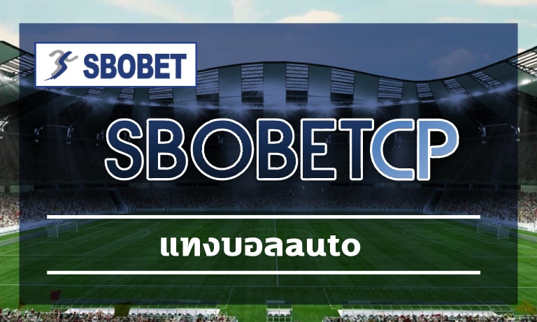 แทงบอลauto รับโบนัส คืนคอมมิชชั่น ค่าน้ำดีที่สุด สโบเบ็ต สมัครฟรี