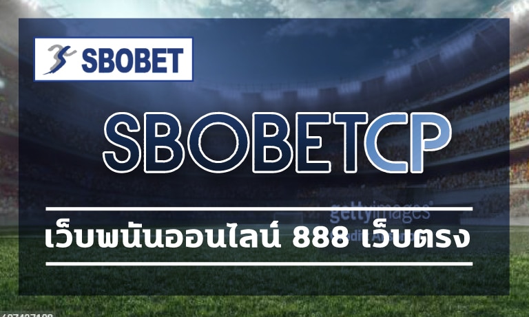 เว็บพนันออนไลน์ 888 เว็บตรง แทงบอล sbo ไม่มีขั้นต่ำ ระบบออโต้ 24ชม.