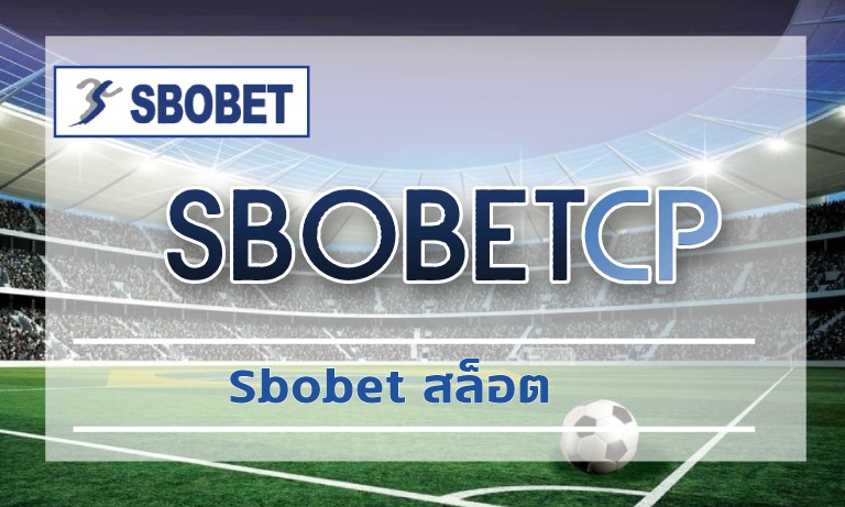 Sbobet สล็อต พนันถูกกฏหมาย ทุนน้อยก็เล่นได้ เกมคาสิโน เต็มรูปแบบ