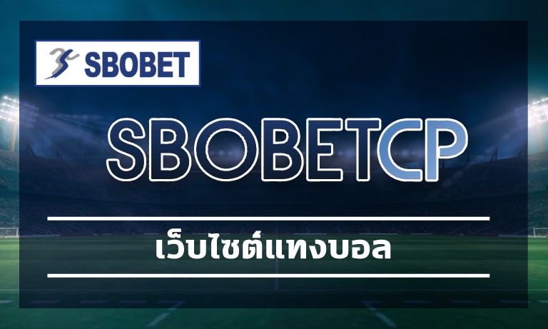 เว็บไซต์แทงบอล สโบเบ็ตเว็บตรง ทางเข้า อัพเดทใหม่ ล่าสุด 2023