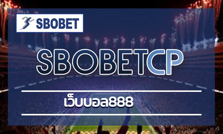 เว็บบอล888 เชื่อถือได้ผู้ใช้งานทั่วโลก sbobet เว็บตรง ขั้นต่ำ 10บาท