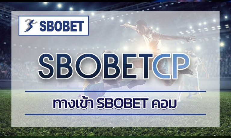 ทางเข้า SBOBET คอม โบนัสพิเศษที่ท่านจะได้รับ เดิมพัน แทงบอล สโบ