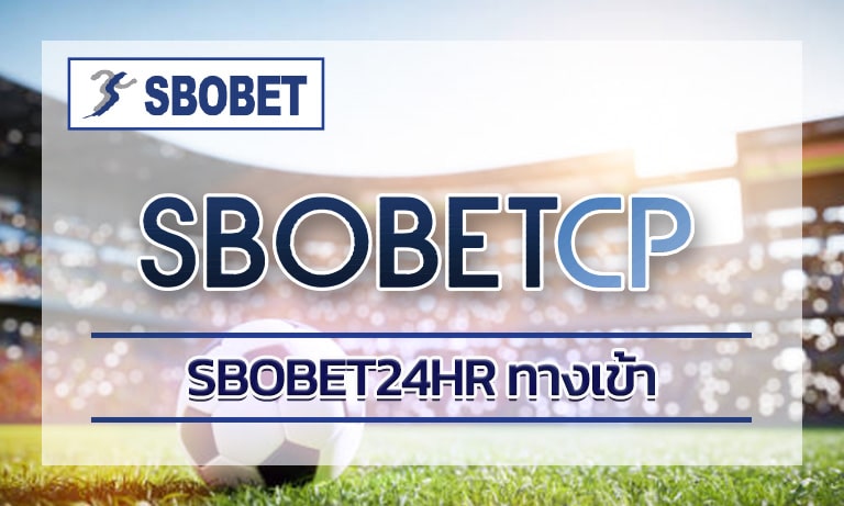 sbobet24hr ทางเข้า เว็บตรง ของแท้ 100% การันตีเล่นแล้วได้เงินจริง