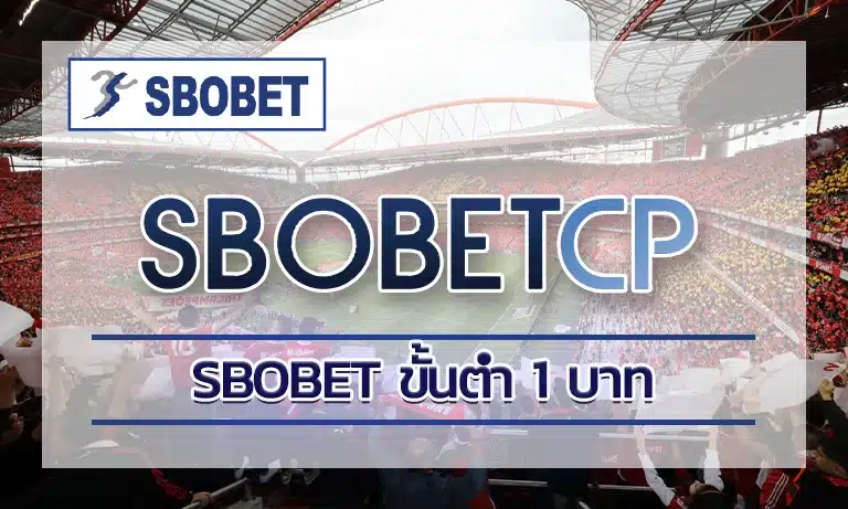 sbobet ขั้นต่ำ 1 บาท สำหรับท่านใดที่มีใจรักหรือความชอบในด้านการเดิมพันแทงบอลออนไลน์แล้วล่ะก็ เป็นศูนย์รวมให้คุณได้สนุกกับการแทงบอล