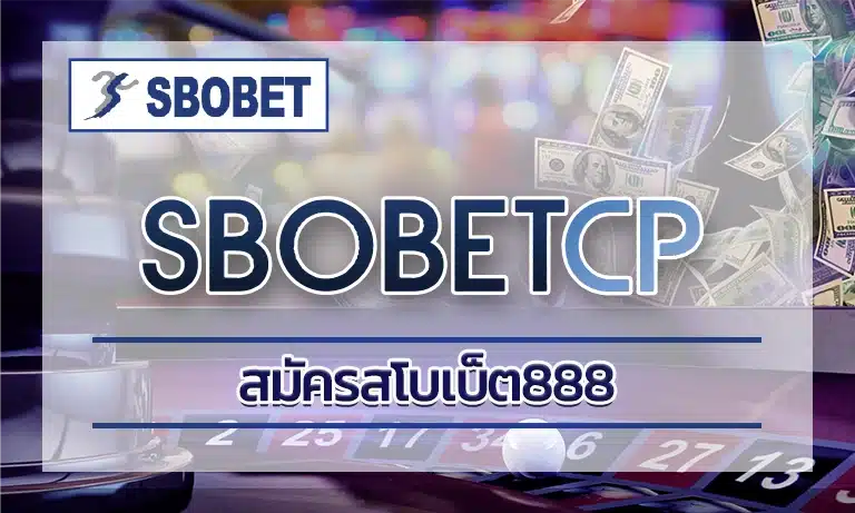 ท่านใดที่ชื่นชอบความสนุกสุดมันส์แค่กด สมัครสโบเบ็ต888 คุณก็ได้สัมผัสบรรยากาศที่เต็มไปด้วย ความคุ้มค่า