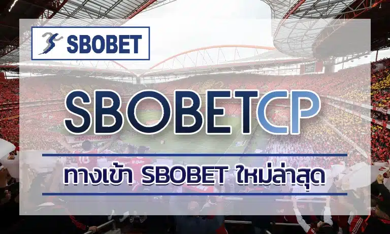 เพราะที่นี่ ทางเข้า sbobet ใหม่ล่าสุด เราเป็นเว็บที่จะทำให้คุณนั้นฉีกกฎการเข้าเล่นผ่านทางเข้าที่ซ้ำซาก เดิมๆไปได้อย่างสิ้นเชิง