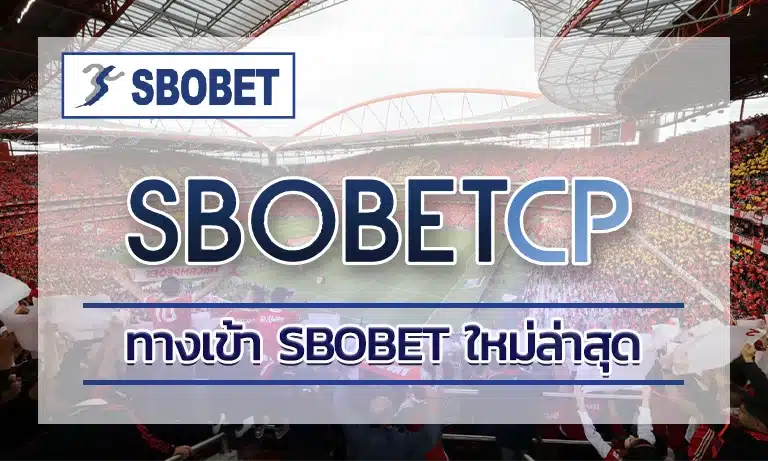 ทางเข้า sbobet ใหม่ล่าสุด ถือว่าเป็นทางเลือกที่การเดิมพันพนันกีฬาออนไลน์ที่น่าสนใจ ที่เปิดสัมผัสความตื่นเต้นและเดิมพันกีฬา