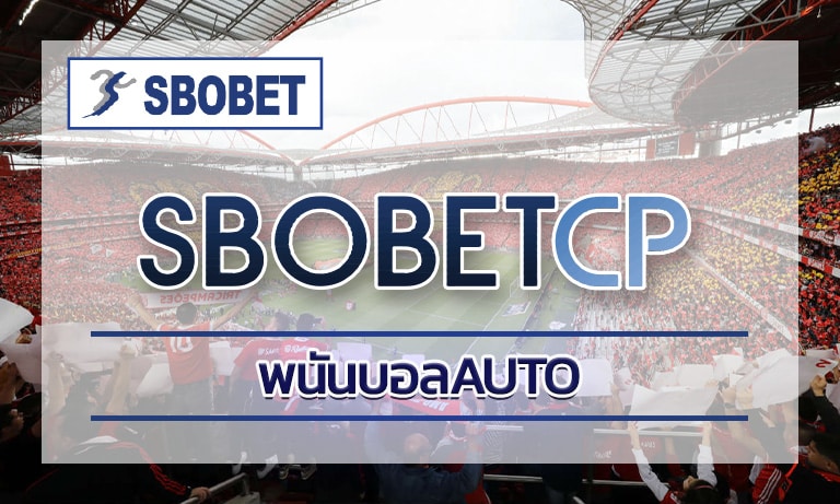 พนันบอลauto อยากให้คอบอลที่มีความรู้เกี่ยวกับทางด้านกีฬาฟุตบอล ได้มาวิเคราะห์ส่งผลให้เกิดประโยชน์ในการหาเงิน ผ่านทางแพลตฟอร์มออนไลน์ sbobet