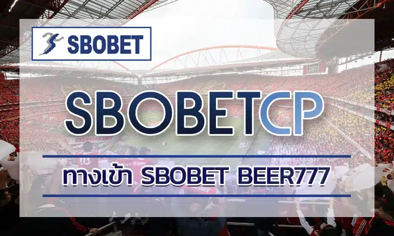 ทางเข้า sbobet beer777 ทางเลือกของคนรักการทำกำไร ที่น่าสนใจอย่างมากในการลงทุน เพราะว่าที่นี่ถือว่ามีความหลากหลายในการเข้าเล่น sbobet