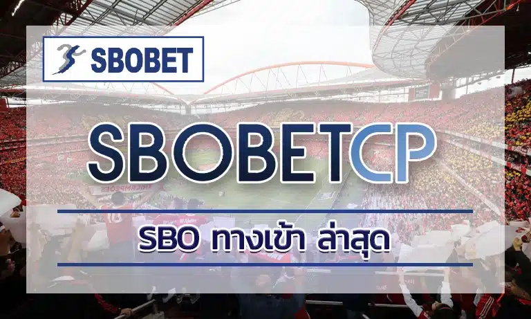 sbo ทางเข้า ล่าสุด ในโลกของการแทงบอลและคาสิโนออนไลน์ที่มีการแข่งขันสูงมากในปัจจุบัน การเข้าถึงเว็บ sbo หรือ sbobet