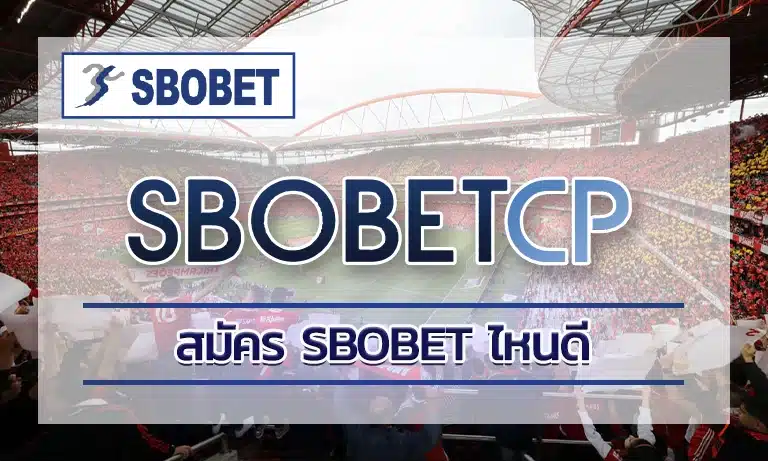 สมัคร sbobet ไหนดี คำถามนี้อาจเคยผ่านหูใครหลายคน โดยเฉพาะสายพนันออนไลน์ที่ชื่นชอบความท้าทายและความสนุกในการเดิมพัน